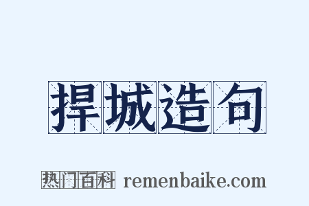 捍城造句是什么意思的图片